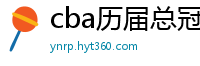 cba历届总冠军一览表